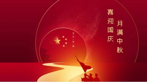 中秋遇國慶，盛世華誕，家國同慶！