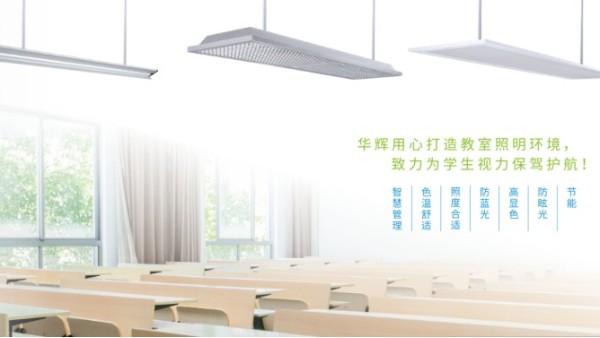 教室照明需要提供教室優(yōu)質(zhì)照明光環(huán)境，效果怎樣？
