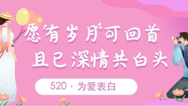 520<i style='color:red'>表白</i>｜致愛(ài)我和我愛(ài)的人：我愛(ài)你~