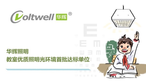 華輝照明打造教室優質照明光環境，用心"光"愛孩子成長