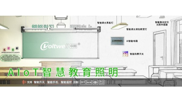 教室燈改造進入招投標旺季！維格照明助力精準中標，打造健康光環境